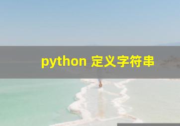 python 定义字符串